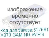 X870 GAMING WIFI6