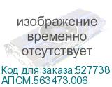 АПСМ.563473.006