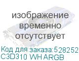 C3D310 WH ARGB