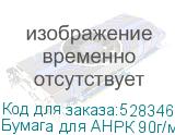 Бумага для АНРК 90г/м2 перфорация 4мм 4*4см, 30 кг, 2200мм,