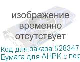 Бумага для АНРК с перфорацией, ПК, ф.1830 мм, 78 гр/м2, , кг