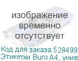 Этикетки Buro A4, универсальная, 100л, белый, 148мм х 105мм, 4шт, покрытие матовое (BURO) Этикетки Buro A4, универсальная, 100л, белый, 148мм х 105мм, 4шт, покрытие матовое (BURO)