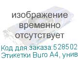 Этикетки Buro A4, универсальная, 100л, белый, 25.4мм х 48.5мм, 44шт, покрытие матовое (BURO) Этикетки Buro A4, универсальная, 100л, белый, 25.4мм х 48.5мм, 44шт, покрытие матовое (BURO)
