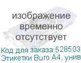 Этикетки Buro A4, универсальная, 100л, белый, 37мм х 70мм, 24шт, покрытие матовое (BURO) Этикетки Buro A4, универсальная, 100л, белый, 37мм х 70мм, 24шт, покрытие матовое (BURO)