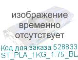 ST_PLA_1KG_1.75_BLACK