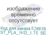 ST_PLA_1KG_1.75_SEREBRO