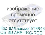 CS-3D-ABS-1KG-RED