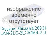LAN-2LC-2LC/OM4-2.0
