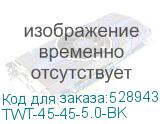 TWT-45-45-5.0-BK