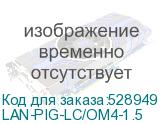 LAN-PIG-LC/OM4-1.5