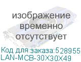 LAN-MCB-30X30X49