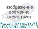 HDS-M2N4-480G0-E1-TXD-NON-080
