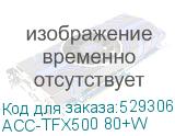 ACC-TFX500 80+W
