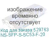 NS-SFP-S-SC53-F-20