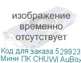 Мини ПК CHUWI AuBox AMD Ryzen 9 6900HX, DDR5 16ГБ, 512ГБ(SSD), AMD 680M, Windows 11 Professional, серебристый и черный