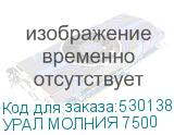 УРАЛ МОЛНИЯ 7500