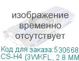 CS-H4 (3WKFL, 2.8 MM)