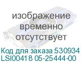 LSI00418 05-25444-00