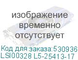 LSI00328 L5-25413-17