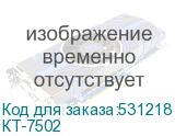 КТ-7502