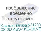 CS-3D-ABS-1KG-SILVER