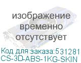 CS-3D-ABS-1KG-SKIN