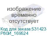 Р80И_169524