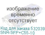 SNR-SFP+C55-10