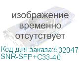 SNR-SFP+C33-40
