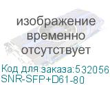 SNR-SFP+D61-80