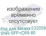 SNR-SFP+D56-80