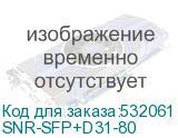 SNR-SFP+D31-80
