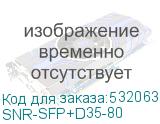 SNR-SFP+D35-80