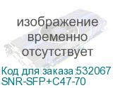 SNR-SFP+C47-70