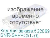 SNR-SFP+C51-70