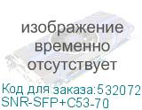 SNR-SFP+C53-70
