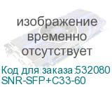 SNR-SFP+C33-60