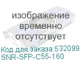 SNR-SFP-C55-160