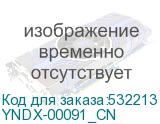 YNDX-00091_CN