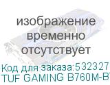 TUF GAMING B760M-BTF WIFI D4