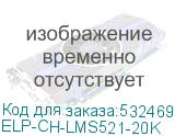 ELP-CH-LMS521-20K