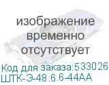 ШТК-Э-48.6.6-44АА