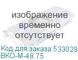 ВКО-М-48.75