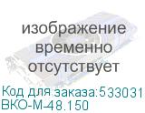 ВКО-М-48.150