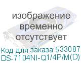 DS-7104NI-Q1/4P/M(D)