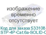 Cabeus STP-4P-Cat.6a-SOLID-OUT-LSZH-UV Кабель витая пара экранированная STP (U/FTP), категория 6a (10GBE), 4 пары, (23 AWG), одножильный (solid), экран - фольга, для внутренней и внешней прокладки, ка STP-4P-Cat.6a-SOLID-OUT-LSZH-U