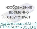 FTP-4P-Cat.6-SOLID-GY