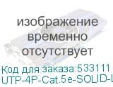UTP-4P-Cat.5e-SOLID-LSLTx-GY