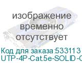 Cabeus UTP-4P-Cat.5e-SOLID-OUT-PE-UV Кабель витая пара U/UTP 5e кат. 4 пары (24 AWG), одножильный, для внешней прокладки, PE-UV (305 м) UTP-4P-Cat.5e-SOLID-OUT-PE-UV