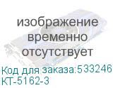 КТ-5162-3